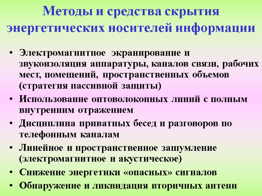 Методы и средства скрытия энергетических носителей информации Электромагнитное экранирование и звукоизоляция аппаратуры, каналов связи,